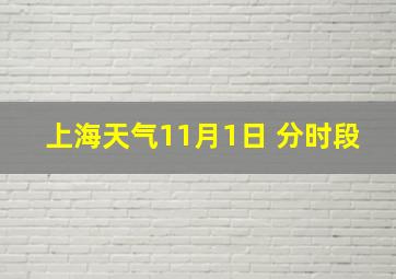 上海天气11月1日 分时段